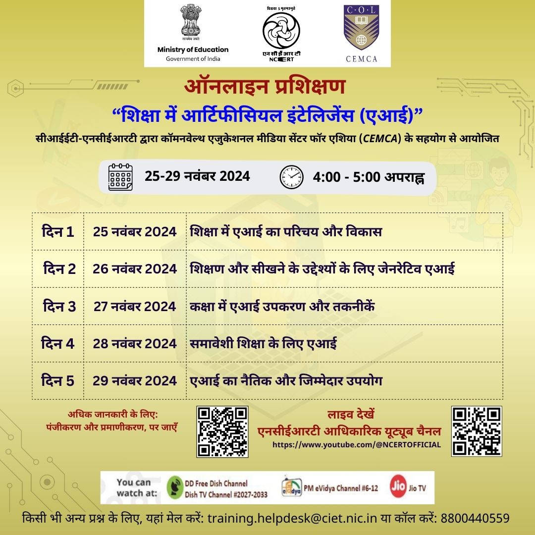 शिक्षा में आर्टिफीसियल इंटेलिजेंस (एआई) पर ऑनलाइन प्रशिक्षण Image