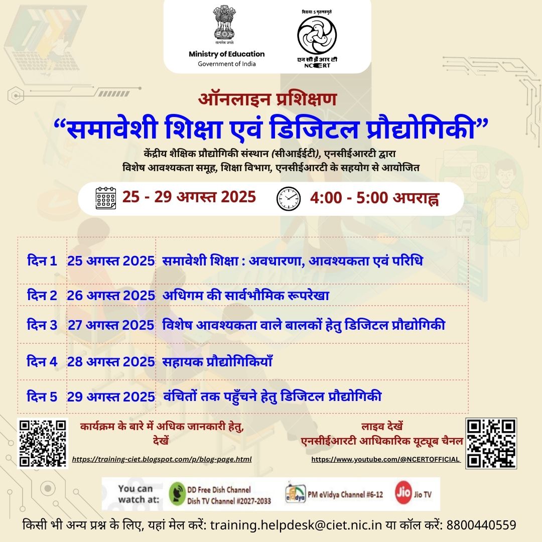 समावेशी शिक्षा एवं डिजिटल प्रौद्योगिकी Image