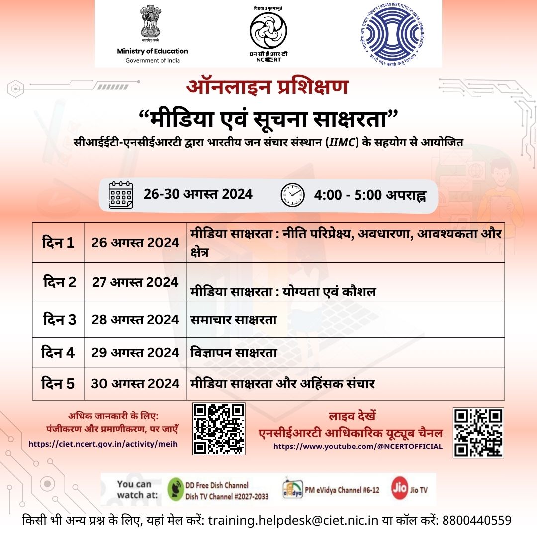 मीडिया सूचना साक्षरता पर ऑनलाइन प्रशिक्षण Image