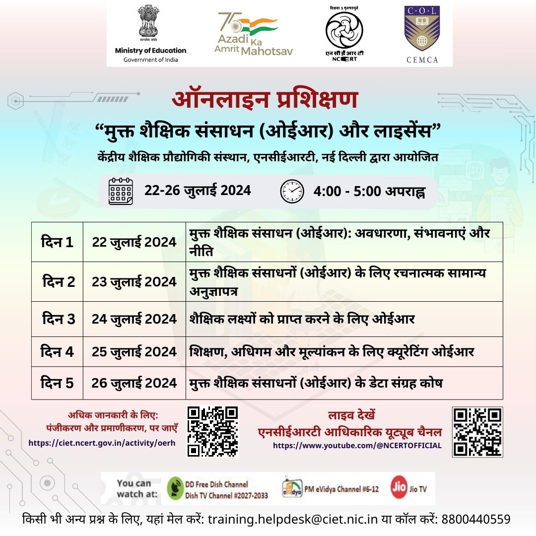 "मुक्त शैक्षिक संसाधन (ओईआर) और लाइसेंस" पर ऑनलाइन प्रशिक्षण Image