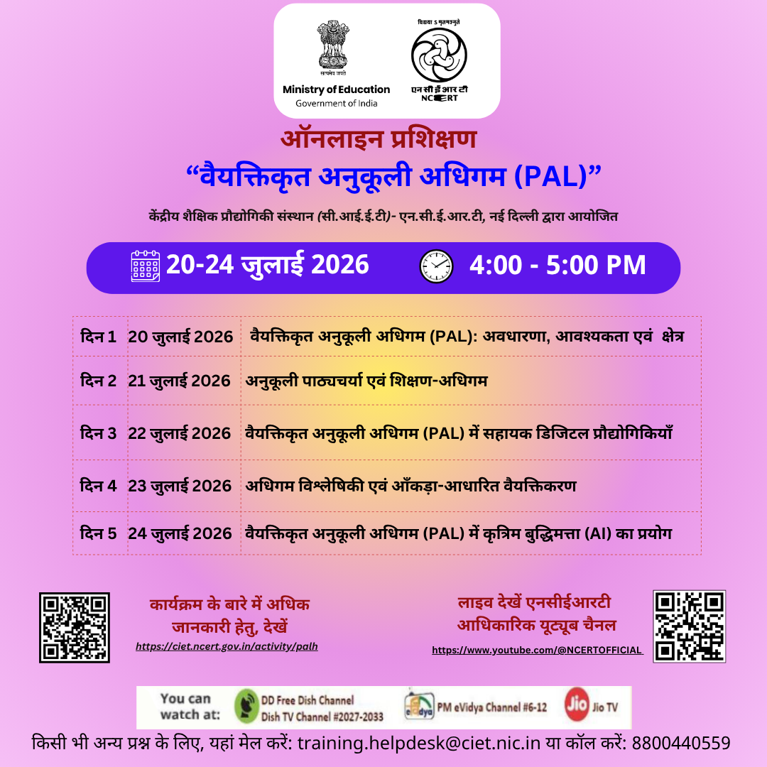 वैयक्तिकृत अनुकूली अधिगम (PAL) Image