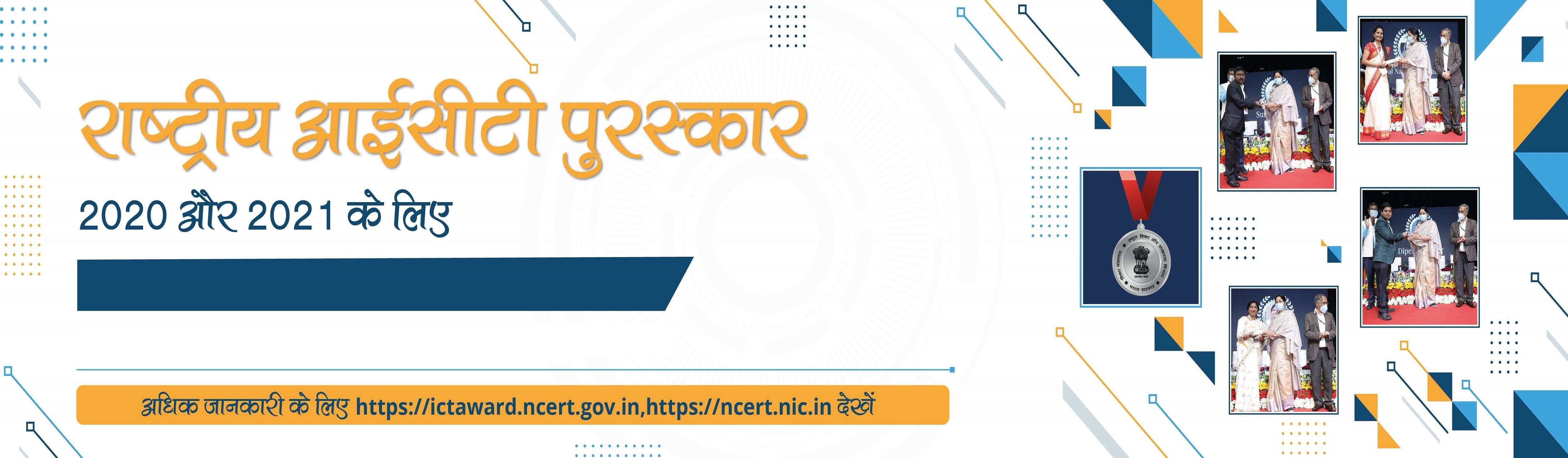 राष्ट्रीय आई.सी.टी. पुरस्कार 2020 और 2021 Image